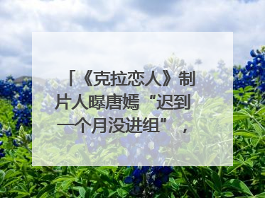 《克拉恋人》制片人曝唐嫣“迟到一个月没进组”，迪丽热巴险些被替换！刚刚，唐嫣方最新发声
