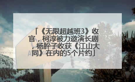 《无限超越班3》收官，柯淳被力邀演长剧，杨肸子收获《江山大同》在内的5个片约
