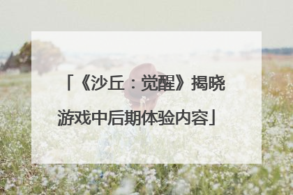 《沙丘：觉醒》揭晓游戏中后期体验内容
