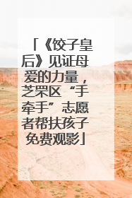 《饺子皇后》见证母爱的力量，芝罘区“手牵手”志愿者帮扶孩子免费观影