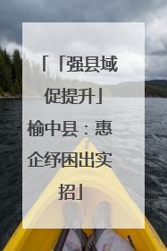 「强县域 促提升」榆中县：惠企纾困出实招