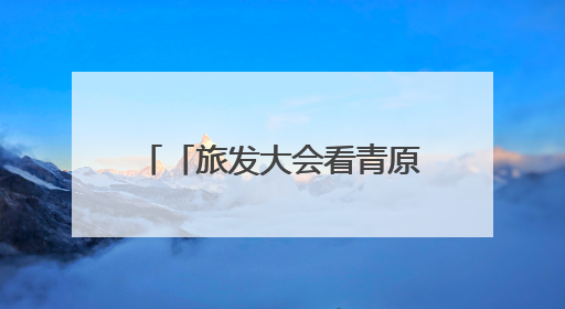 「旅发大会看青原」庐陵湾畔绘新景：采访团沉浸式解码“诗与远方”（图）