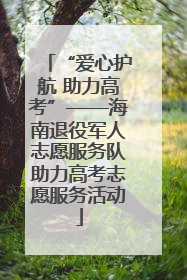 “爱心护航 助力高考”——海南退役军人志愿服务队助力高考志愿服务活动