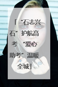 “石志兴石”护航高考 “爱心助考”温暖全城