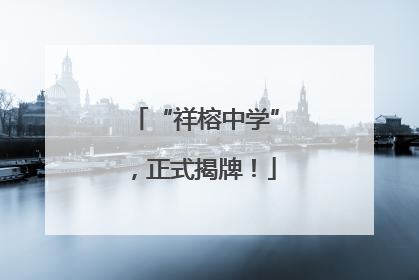 “祥榕中学”，正式揭牌！