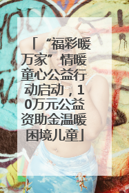 “福彩暖万家”情暖童心公益行动启动，10万元公益资助金温暖困境儿童