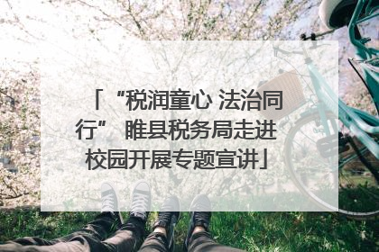“税润童心 法治同行” 睢县税务局走进校园开展专题宣讲
