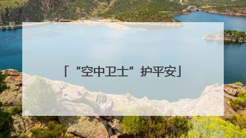“空中卫士”护平安