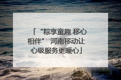 “粽享童趣 移心相伴” 河南移动让心级服务更暖心