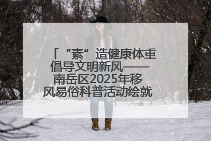 “素”造健康体重 倡导文明新风——南岳区2025年移风易俗科普活动绘就健康生活新图景