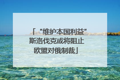 “维护本国利益” 斯洛伐克或将阻止欧盟对俄制裁
