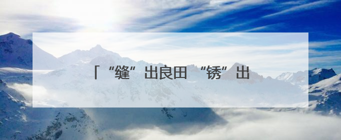 “缝”出良田 “锈”出新景——洪江土地活用记