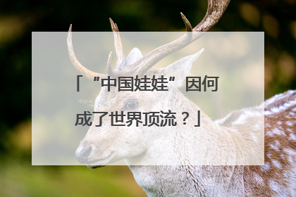 “中国娃娃”因何成了世界顶流？