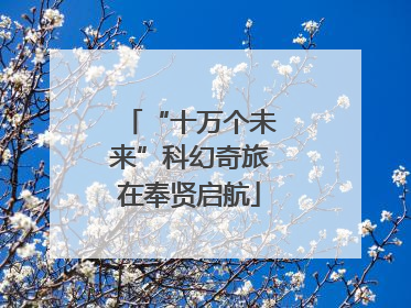 “十万个未来”科幻奇旅在奉贤启航