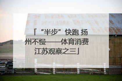 “半步”快跑 扬州不慢——体育消费江苏观察之三