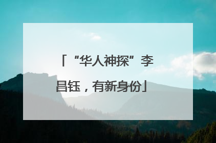 “华人神探”李昌钰，有新身份