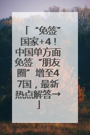 “免签”国家+4！中国单方面免签“朋友圈”增至47国，最新热点解答→