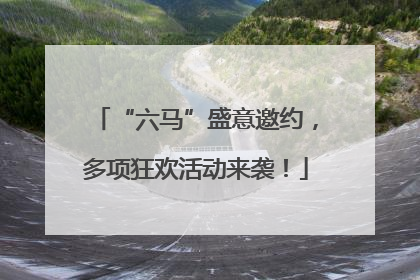 “六马”盛意邀约，多项狂欢活动来袭！