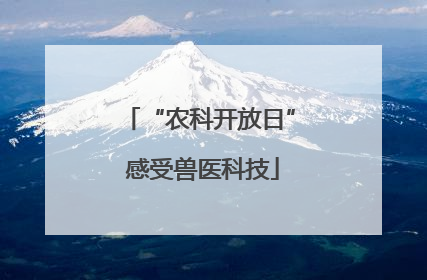 “农科开放日” 感受兽医科技