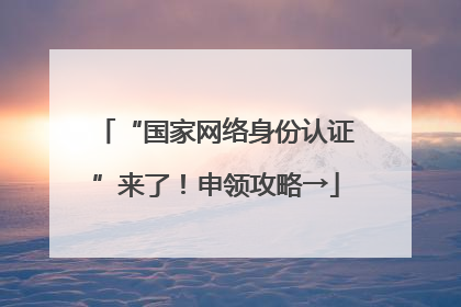 “国家网络身份认证”来了！申领攻略→