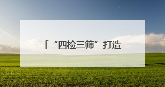 “四检三筛”打造高品质鲈鱼 半天妖携手闽威助力福鼎渔业实现产业升级