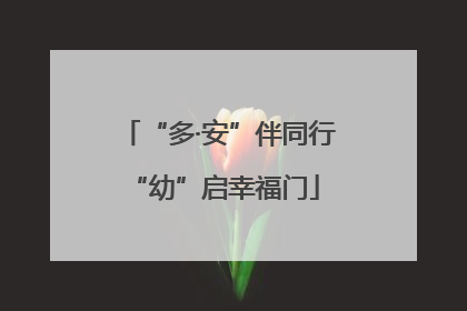 “多·安”伴同行 “幼”启幸福门