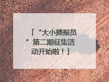 “大小播报员”第二期征集活动开始啦！