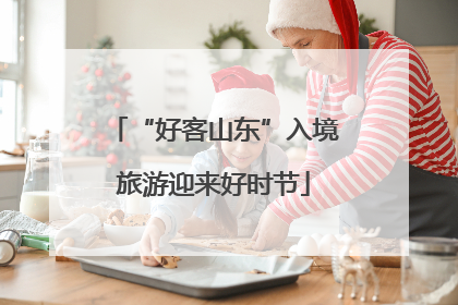 “好客山东”入境旅游迎来好时节
