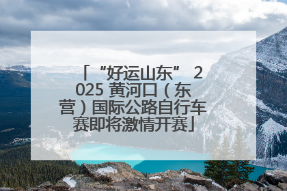 “好运山东” 2025 黄河口（东营）国际公路自行车赛即将激情开赛