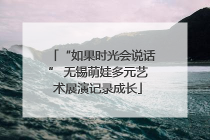 “如果时光会说话” 无锡萌娃多元艺术展演记录成长