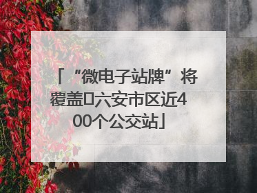 “微电子站牌”将覆盖﻿六安市区近400个公交站