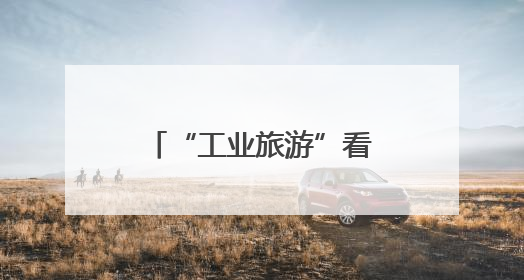 “工业旅游”看点多！外籍学生走进胶州李哥庄镇体验“胶州智造”