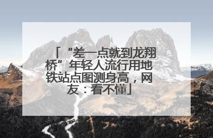 “差一点就到龙翔桥”年轻人流行用地铁站点图测身高，网友：看不懂