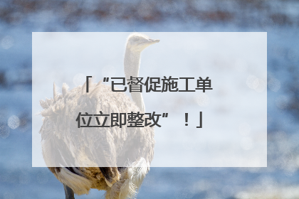 “已督促施工单位立即整改”！