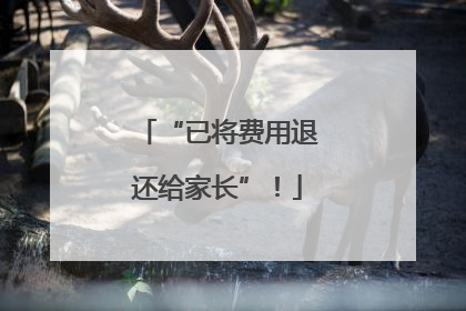 “已将费用退还给家长”！