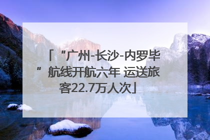 “广州-长沙-内罗毕”航线开航六年 运送旅客22.7万人次