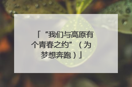 “我们与高原有个青春之约”（为梦想奔跑）