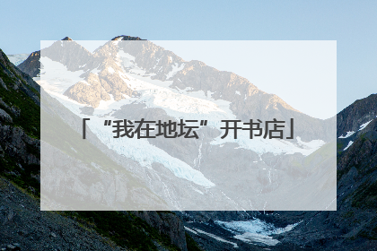 “我在地坛”开书店
