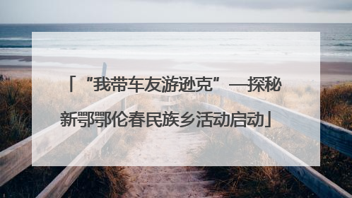 “我带车友游逊克”—探秘新鄂鄂伦春民族乡活动启动