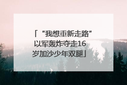 “我想重新走路” 以军轰炸夺走16岁加沙少年双腿