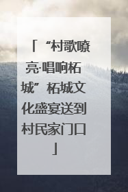 “村歌嘹亮·唱响柘城”柘城文化盛宴送到村民家门口