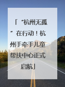 “杭州无孤”在行动！杭州手牵手儿童帮扶中心正式启航