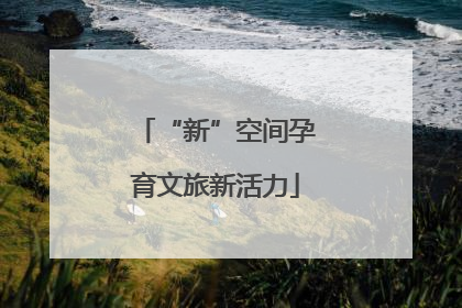 “新”空间孕育文旅新活力