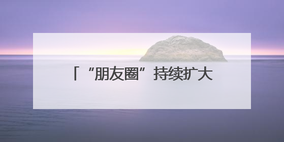 “朋友圈”持续扩大 北京科博会国际参展商比例约占15%