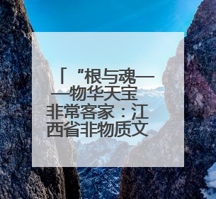 “根与魂——物华天宝 非常客家：江西省非物质文化遗产展演”在香港举行