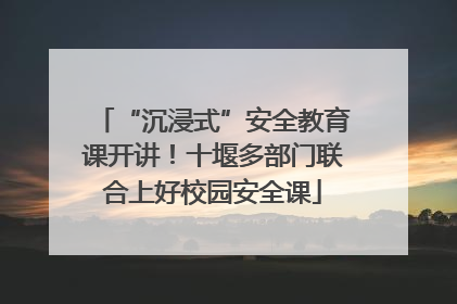 “沉浸式”安全教育课开讲！十堰多部门联合上好校园安全课
