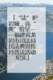 “法”护岩城，亮“典”纷呈——福建省龙岩市司法局民法典宣传月普法活动纪实