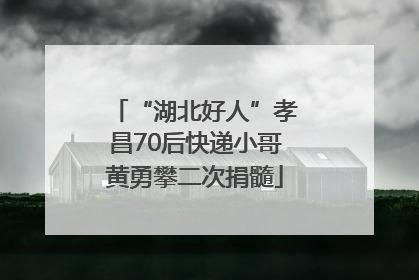 “湖北好人”孝昌70后快递小哥黄勇攀二次捐髓
