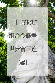 “莎头”组合今晚争世乒赛三连冠