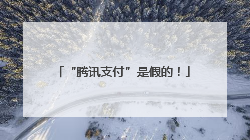 “腾讯支付”是假的！